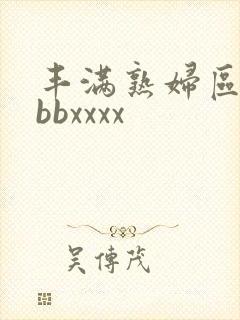 丰满熟妇区bbbbxxxx