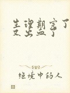 生理期完了同房又出血了