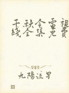 千秋令电视剧在线全集免费观看封面