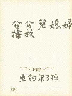 公公儿媳妇免费播放