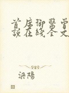 首席御医曾毅小说在线全文免费阅读