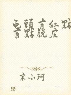 龟头有红点痒还有点脱皮