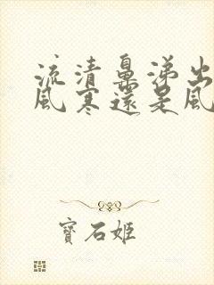 流清鼻涕出汗是风寒还是风热