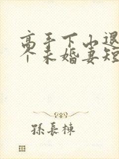 高手下山退婚九个未婚妻短剧免费一口气看完封面