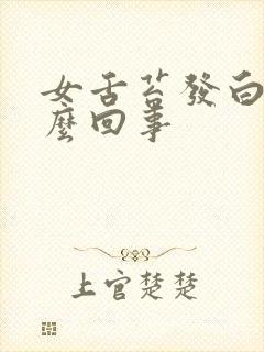 女舌苔发白厚怎么回事