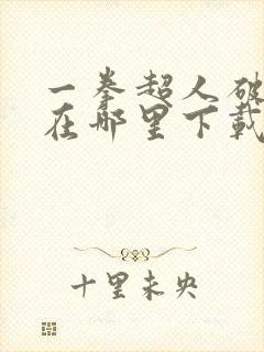 一拳超人破解版在哪里下载