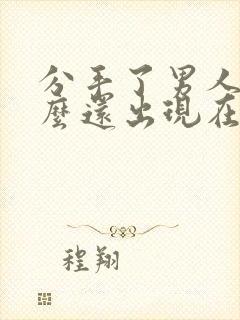 分手了男人为什么还出现在女人面前