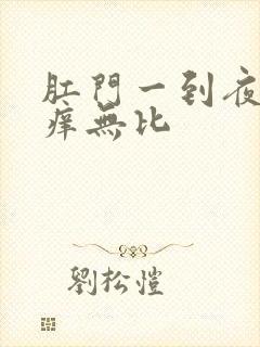 肛门一到夜里奇痒无比