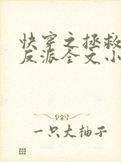 快穿之拯救黑化反派全文小说阅读全文