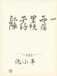 肚子里面一阵一阵的绞痛