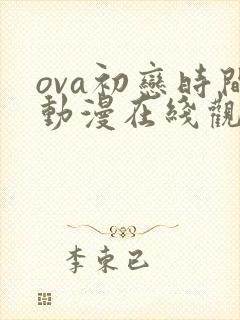 ova初恋时间动漫在线观看免费全集