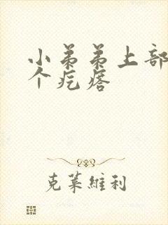 小弟弟上部长了个疙瘩