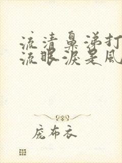 流清鼻涕打喷嚏流眼泪是风寒还是风热