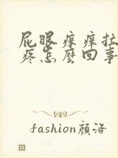 屁眼痒痒拉屎还疼怎么回事