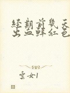 经期前几天同房出血鲜红色