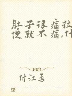 肚子很痛拉完大便就不痛,什么原因