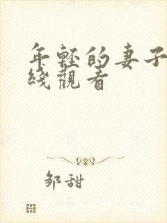 年轻的妻子 在线观看封面