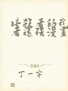 暗杀者的我比勇者还强漫画在线观看封面