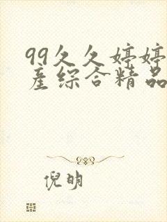 99久久婷婷国产综合精品