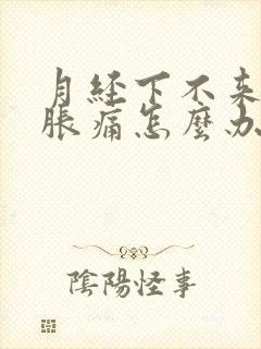 月经下不来子宫胀痛怎么办封面