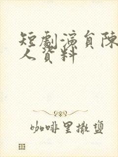 短剧演员陈丹个人资料