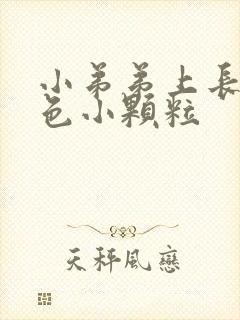 小弟弟上长了白色小颗粒