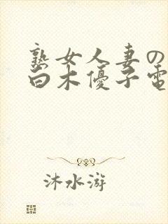 熟女人妻のav白木优子电影封面