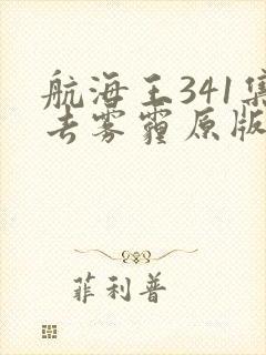 航海王341集去雾霾原版