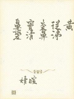 鼻窦炎从黄鼻涕变清鼻涕