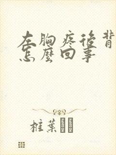 左胸疼后背也疼怎么回事