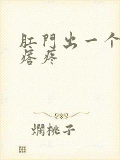 肛门出一个硬疙瘩疼