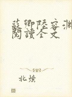 苏卿陆容渊免费阅读全文封面