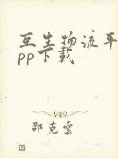 互生物流平台app下载封面