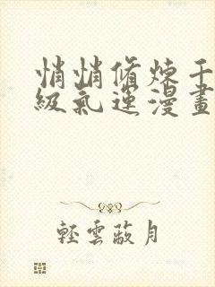 悄悄修炼千年顶级气运漫画免费