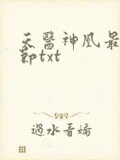 天医神凰最新章节txt封面