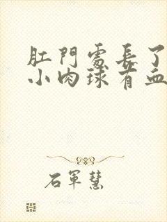 肛门处长了一个小肉球有血