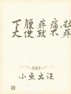 下腹疼痛,拉了大便就不疼了什么原因