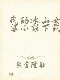 我的冰山女神老婆小说下载