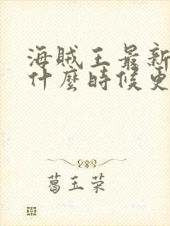 海贼王最新一集什么时候更新的