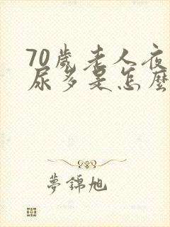 70岁老人夜晚尿多是怎么回事