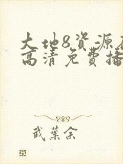 大地8资源在线高清免费播放