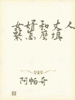 女婿和丈人的关系怎么填