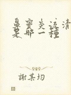 鼻窦炎流清鼻涕是哪一种