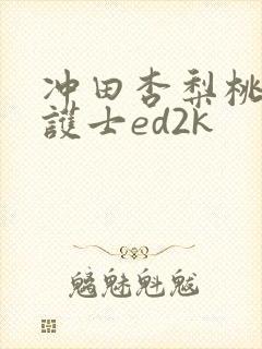 冲田杏梨桃乳逆护士ed2k