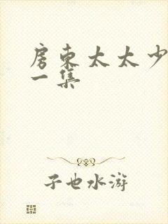 房东太太少年第一集