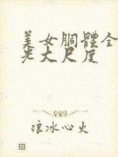 美女胴体全身精光大尺度