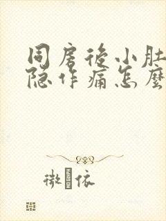 同房后小肚子隐隐作痛怎么办