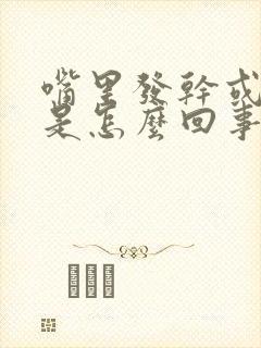 嘴里发干或发苦是怎么回事?封面