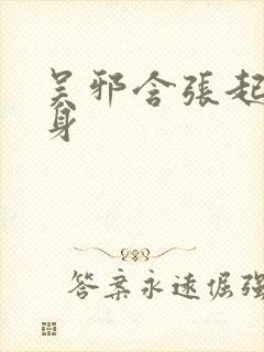 吴邪含张起灵分身