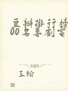 豆瓣排行榜前100名喜剧电影